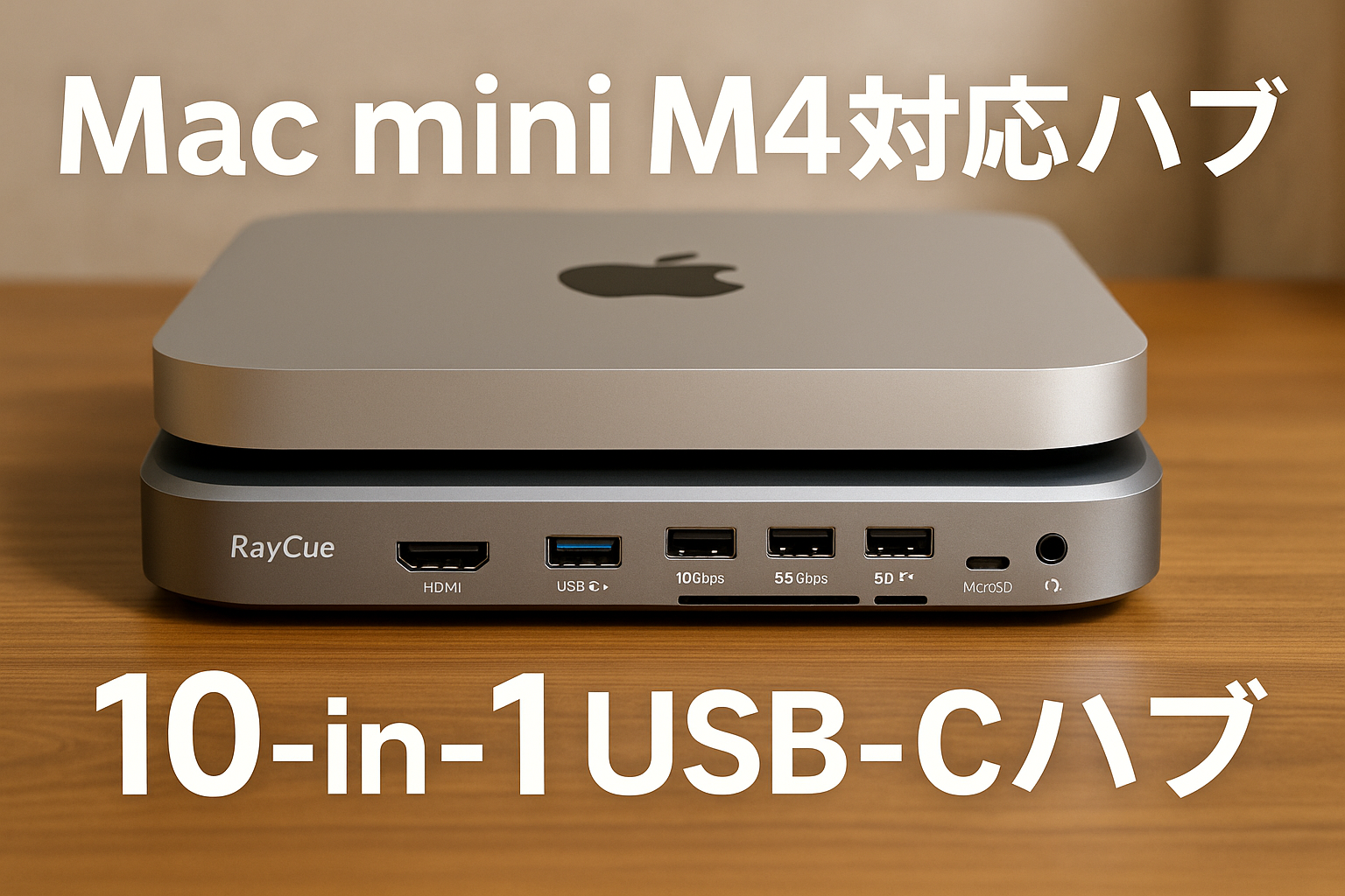 Mac Mini M4 対応ハブ RayCue USB-Cハブ 10-in-1 -NVMe SSD拡張機能搭載 HDMI 4K 60Hz USB-Cデータポート Micro/SDカードスロット USB-A(10/5Gbps) ヘッドホンジャックポート 2024年Mac Mini M4/M4 pro用