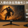 KOORUI ゲーミングモニター WQHD モニター 27インチ 湾曲モニター 180Hz 1ms(GTG) 1500R Adaptive Sync HDR 傾き調節 HDMI DP VESA 27E6QCA