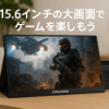 COOLHOOD モバイルモニター 15.6インチ モバイルディスプレイ 1920x1080FHD ゲーミングモニター スイッチ用モニター 高輝度400Nits 100%広色域 IPSパネル HDRモード対応 薄型 超軽量 ブルーライト軽減 Type-C/mini HDMI端子スタンドカバー付き スピーカー内蔵 PS4/PS5/XBOX/Switch/PC/Macなど対応 在宅勤務