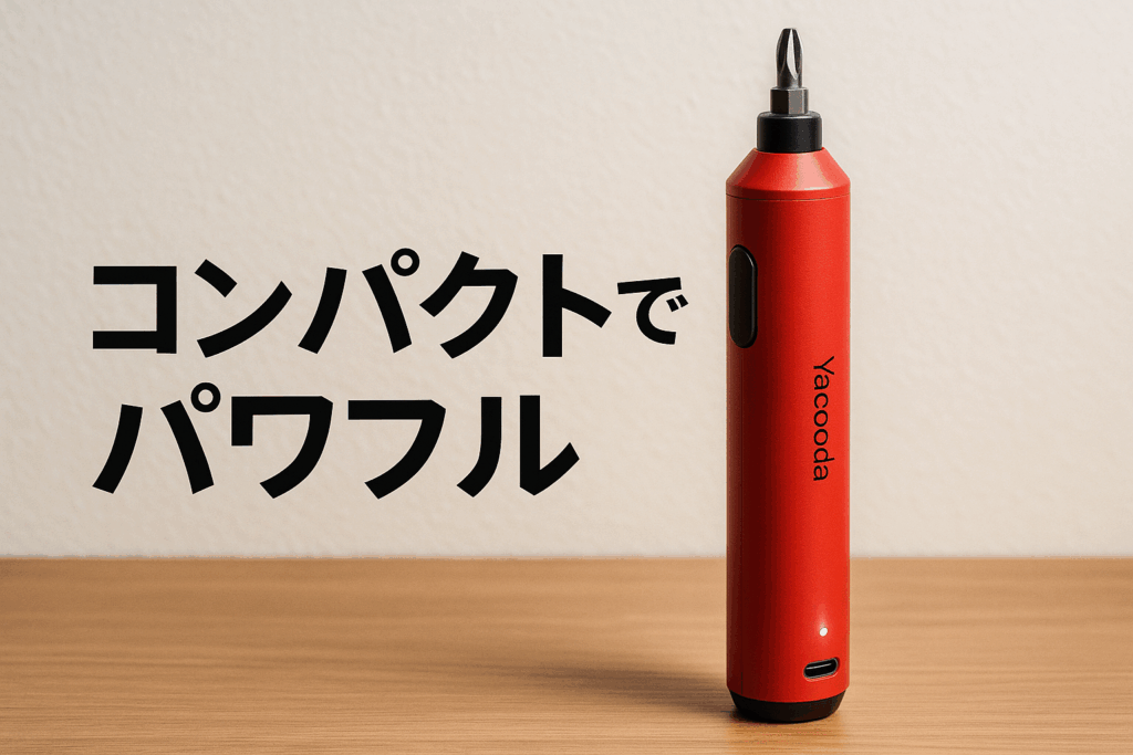 Yacooda 電動ドライバー 小型 強力 トルク3段階調節 【高い同心度・ビット振れ軽減】 電動4N.m 手動12N.m USB-C充電式 高輝度LEDライト 軽量 DIY 操作簡単 女性/初心者対応 電動ドリル ペン型 レッド
