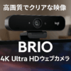 Logitech Logicool(ロジクール) BRIO (ブリオ) RightLight 3 採用 4K Ultra HDウェブカメラ C1000eR