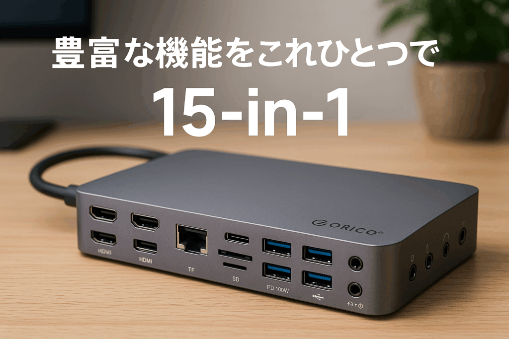 ORICO USB C ドッキングステーション CDH-15P超簡単レビュー