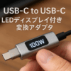 toocki USB-C to USB-C LEDディスプレイ付き 変換アダプタ 1個 PD 100W急速充電 シルバー タイプCケーブル 電力表示アダプタ Quick charge MacBook/Phone/Pad/Galaxy/Xperia/XiaomiなどUSB-C機器対応