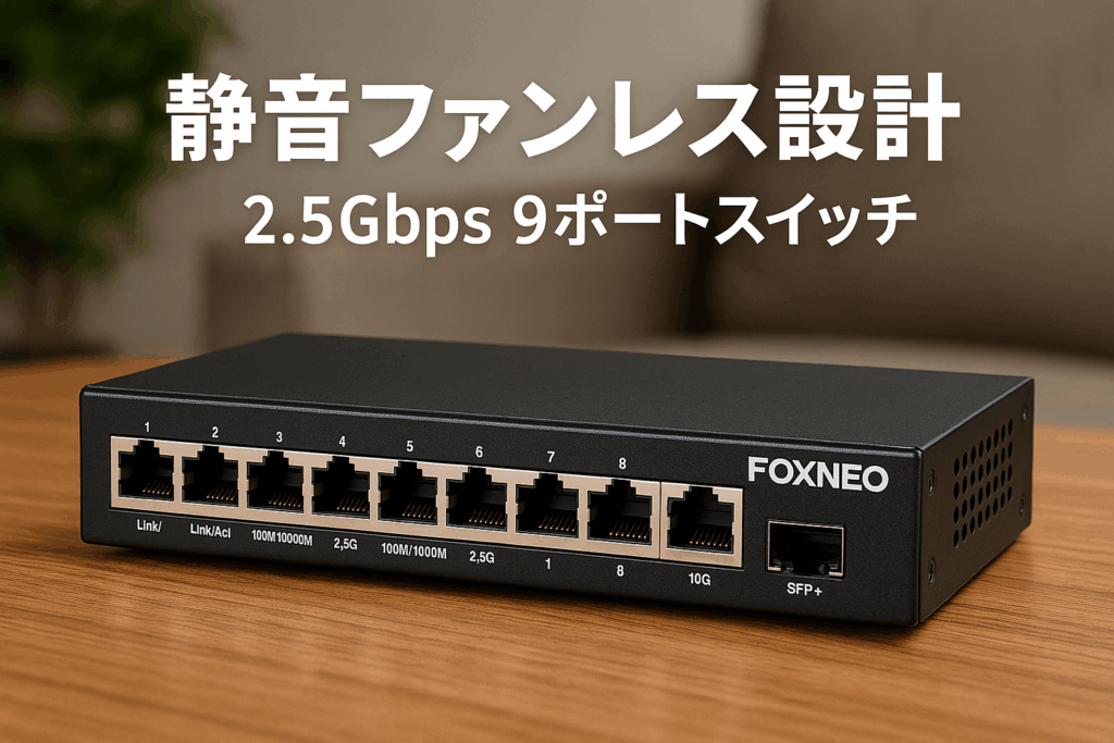 FOXNEO 2.5gbps スイッチングハブ 9ポート（8x2.5G RJ45と1x10G SFP+）搭載、個人や家庭向けのスイッチングハブ 静音ファンレス設計 デスクトップや壁掛け設置可能 金属筐体 プラグアンドプレイ アンマネージド スイッチングハブ