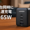 UGREEN Nexode 充電器 65W 急速充電器 4ポート搭載 USB-C×3&USB-A×1 PD3.0 iphone16対応 タイプC GaNInfinity 窒化ガリウム PPS規格対応 折り畳み式 軽量 iPhoneシリーズ Android Galaxy Macbook iPad向け ノートPC その他USB-C機器対応 PSE技術基準適合 ブラック X559