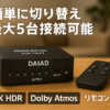 DAIAD HDMI 切替器 4K スイッチャー セレクター HDR DolbyAtmos 1080P@120Hz リモコン (5入力1出力)