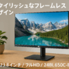 LG フレームレス モニター ディスプレイ 24BL650C-BAJP 23.8インチ/フルHD/IPS 非光沢/USB Type-C,HDMI,DP/ピボット,高さ調節,スイベル/スピーカー内蔵/フリッカーセーフ、ブルーライト低減/3年安心・無輝点保証