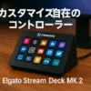 Elgato Stream Deck MK.2 エルガトストリームデック MK.2【15キー配列】ライブコンテンツ作成用のコントローラー 配信者向けデバイス OBS/Twitch​/YouTube連携 Mac/PC対応