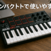 Akai Professional(アカイプロ) Akai Pro MIDIキーボード 25鍵USB ベロシティ対応8パッド音楽制作ソフト MPK mini mk3 黒