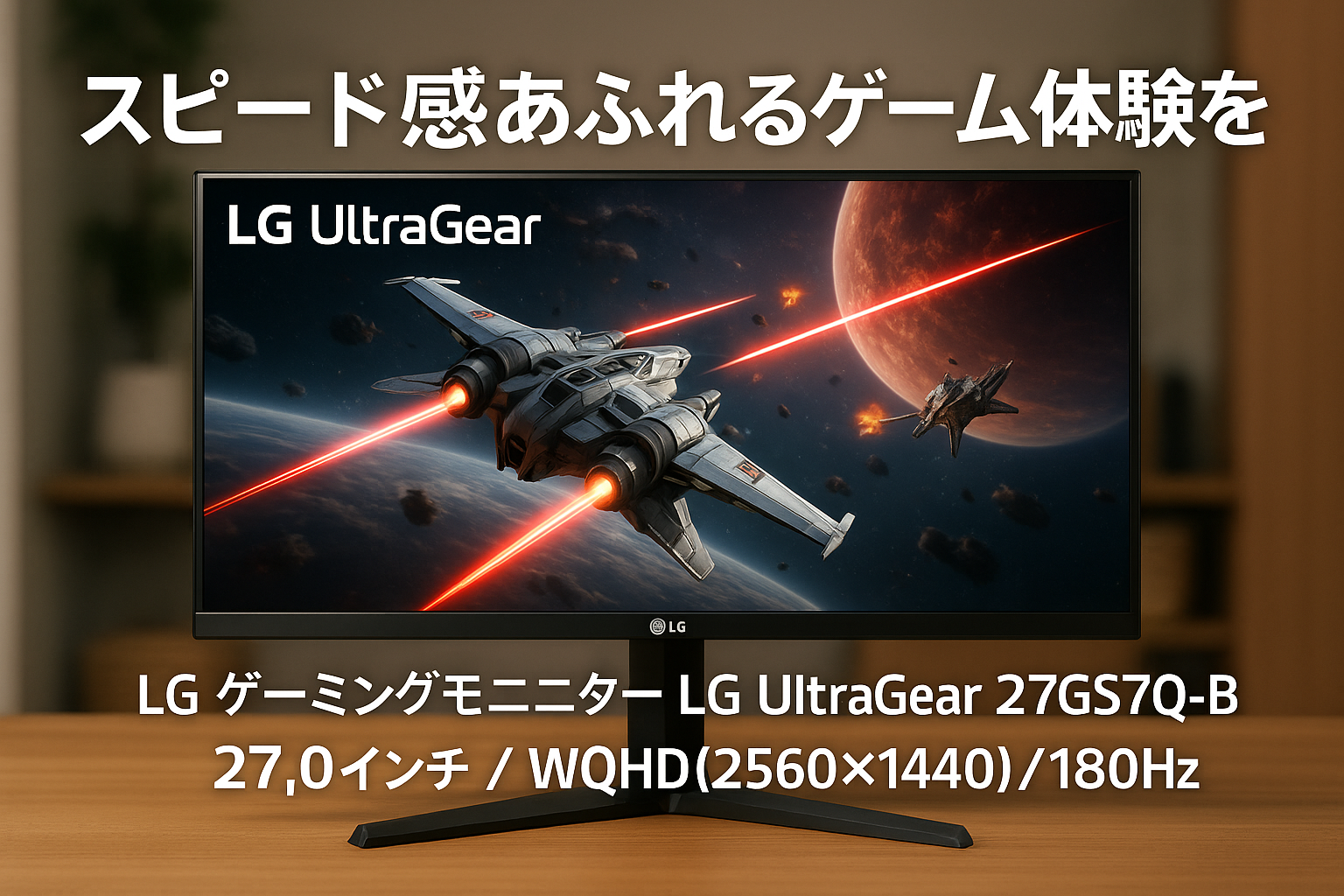 LG ゲーミングモニター LG UltraGear 27GS75Q-B 27.0インチ/PCゲーム、家庭用ゲーム/WQHD(2560×1440) /アンチグレア/180Hz（200Hz/DisplayPort/オーバークロック時）/IPS 1ms（GTG）/FreeSync™ テクノロジー/G-Sync Compatible/HDR10/HDMI、DisplayPort/チルト、高さ調整対応