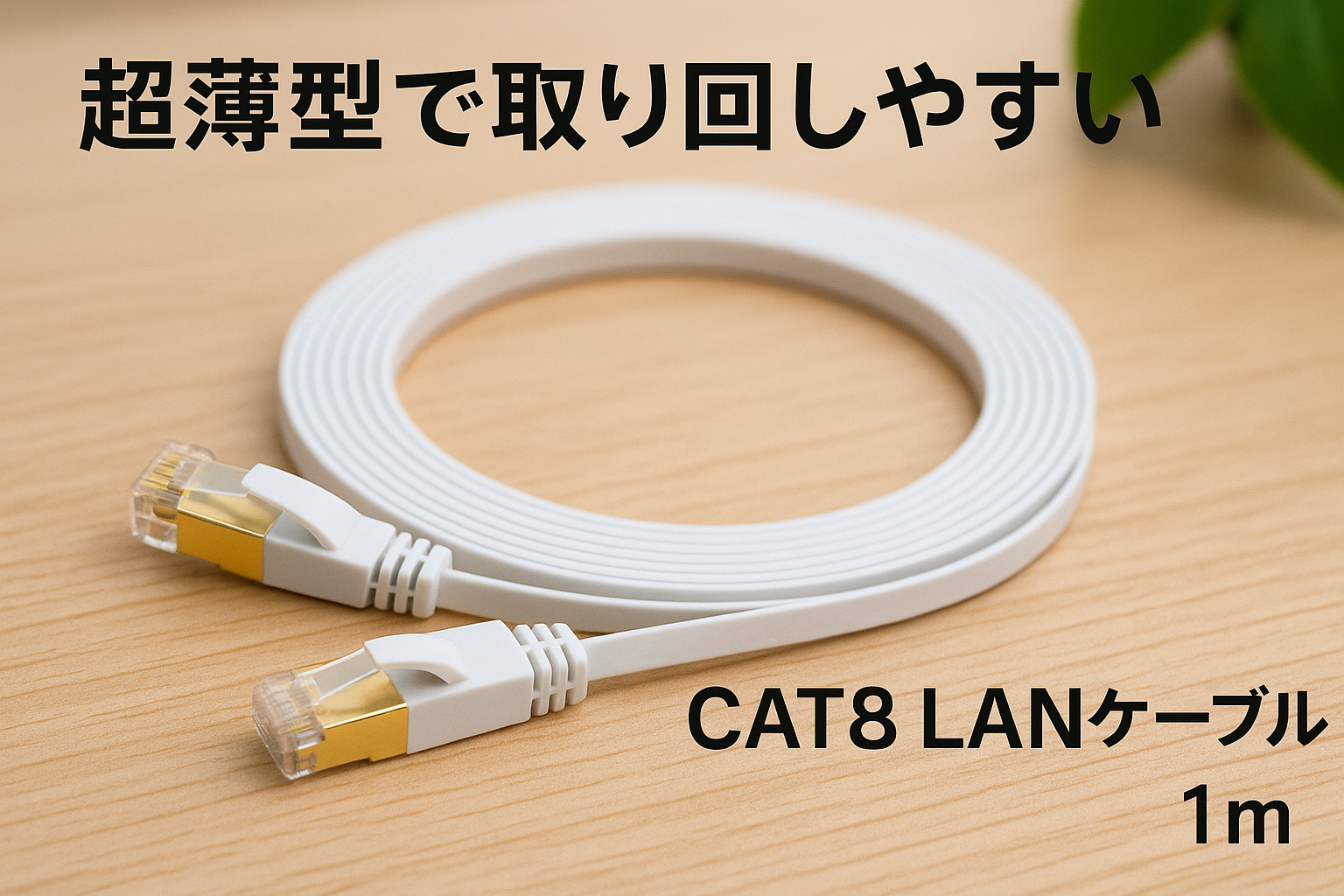 Ankuly CAT8 LANケーブル カテゴリー8 ウルトラフラットケーブル 40Gbps/2000MHz ランケーブル やわらか FTPシールド イーサネットケーブル サーバー 企業様向け 業務用 屋外用 CAT8準拠 (1m-ホワイト)