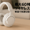 オーディオテクニカ ATH-M20xBT WH ワイヤレスヘッドホン ヘッドホン Bluetooth 有線 ヘッドフォン 40mmCCAWボイスコイルドライバー 216gの軽量ボディ マルチポイント 低遅延モード 最大60時間再生 ハンズフリー通話 ホワイト