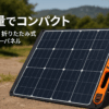 Jackery SolarSaga 100 ソーラーパネル 100W 太陽光パネル USB-C/USB-A/DC出力 折りたたみ式 ソーラーチャージャー ETFE ポータブル電源 充電器 スマホやタブレット 充電可能 高変換効率 薄型 軽量 コンパクト 単結晶 防災 IP65防水 (100W 18V 5.55A) ジャクリ ポータブル電源 対応