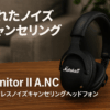 Marshall ワイヤレスノイズキャンセリングヘッドホン MonitorⅡA.N.C ブラック 連続再生30時間/通話対応 【国内正規品】
