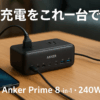 Anker Prime Charging Station (8-in-1, 240W) 【据え置き型/独自技術Anker GaNPrime採用/コンセント差込口 2口 / USB-C 4ポート / USB-A 2ポート / PSE技術基準適合】iPhone Galaxy Android スマートフォン MacBook ノートPC 各種 その他機器対応