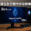 IODATA ゲーミングモニター 24.5インチ GigaCrysta 120Hz HFSパネル ブラック 無輝点保証対応 (HDMI/DisplayPort/VESA対応/チルト角調整/土日サポート/日本メーカー/無輝点保証) EX-GD251SH