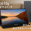 VisionOwl モバイルモニター 15.6インチ 超薄型 軽量610g 自立型 極細ベゼル 収納ケース付 スリムベゼル モバイルディスプレイ ポータブルモニター サブモニター 非光沢IPSパネル/USB Type-C/HDMI 1920x1080FHD PS4/XBOX/Switch/PC/Macなど対応 TJ-1