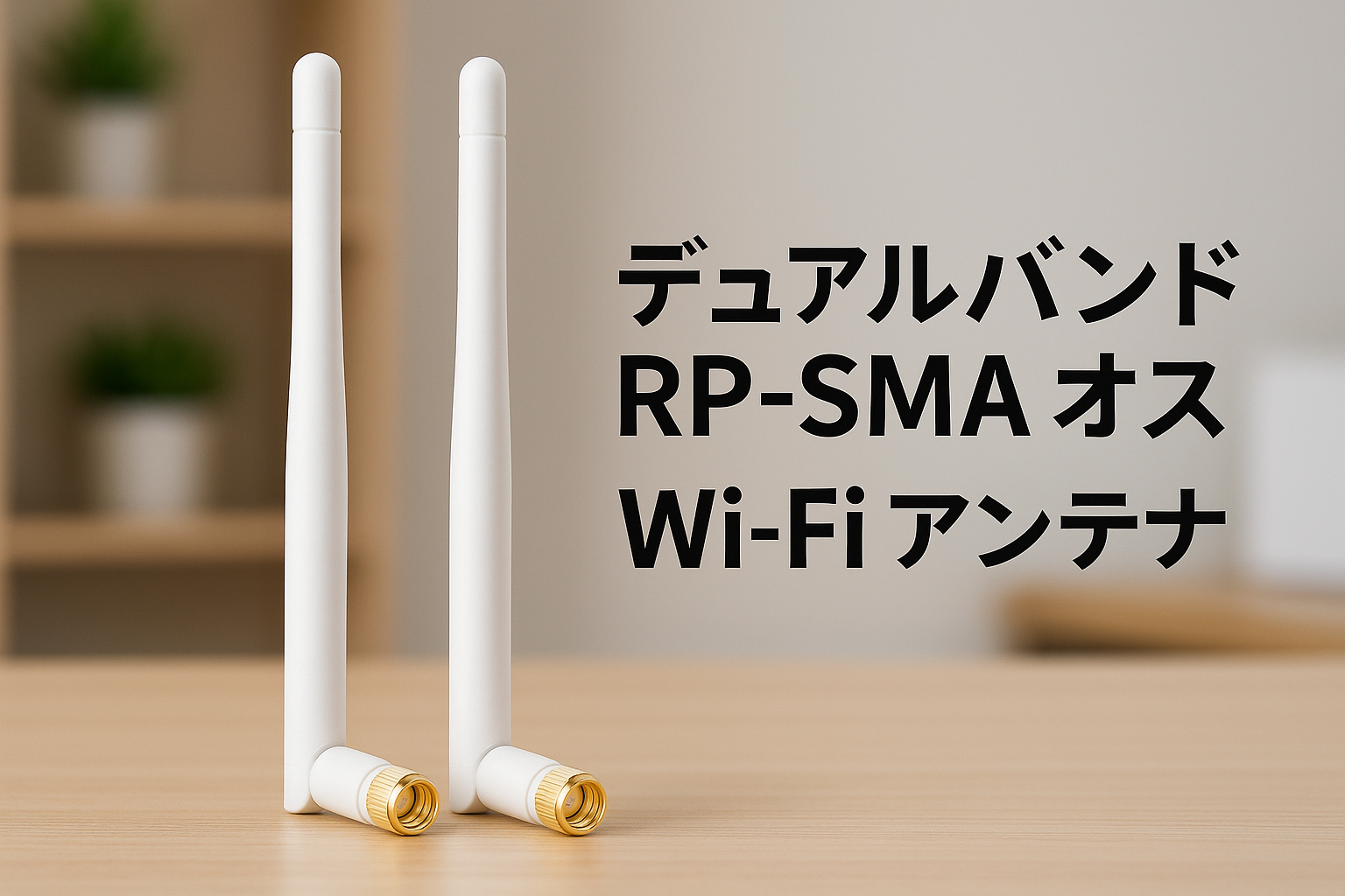 leeyovk WIFI アンテナ RP-SMA オス 2.4GHz 5.8GHz 5dbi WIFI アンテナ リバース SMA オス デュアル バンド アンテナ ホワイト PCI-E WiFi ネットワーク カード USB ワイヤレス カメラ ルーター ホットスポットなど用 2 個 19.5cm