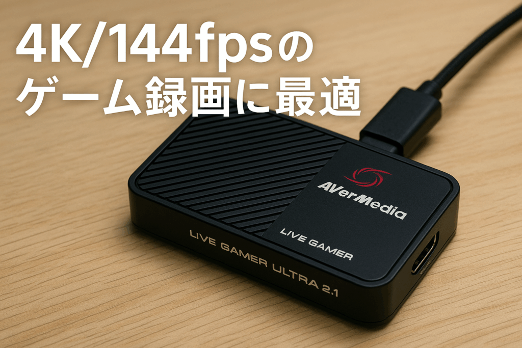 AVerMedia Live Gamer ULTRA 2.1 GC553G2 HDMI2.1 4K/144fps VRR HDRパススルー・60fps録画対応 USB接続 外付けキャプチャーユニット DV914