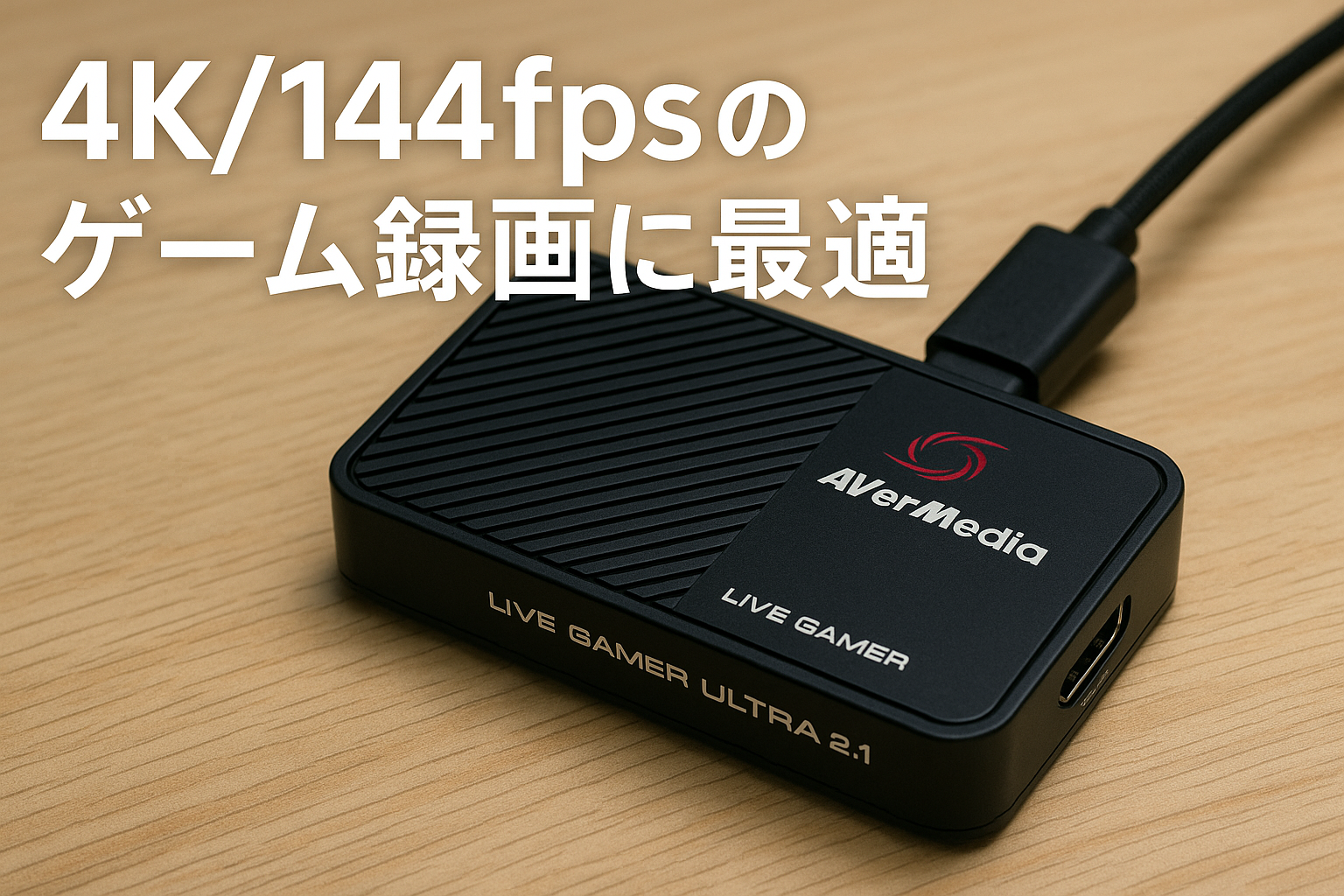 AVerMedia Live Gamer ULTRA 2.1 GC553G2 HDMI2.1 4K/144fps VRR HDRパススルー・60fps録画対応 USB接続 外付けキャプチャーユニット DV914