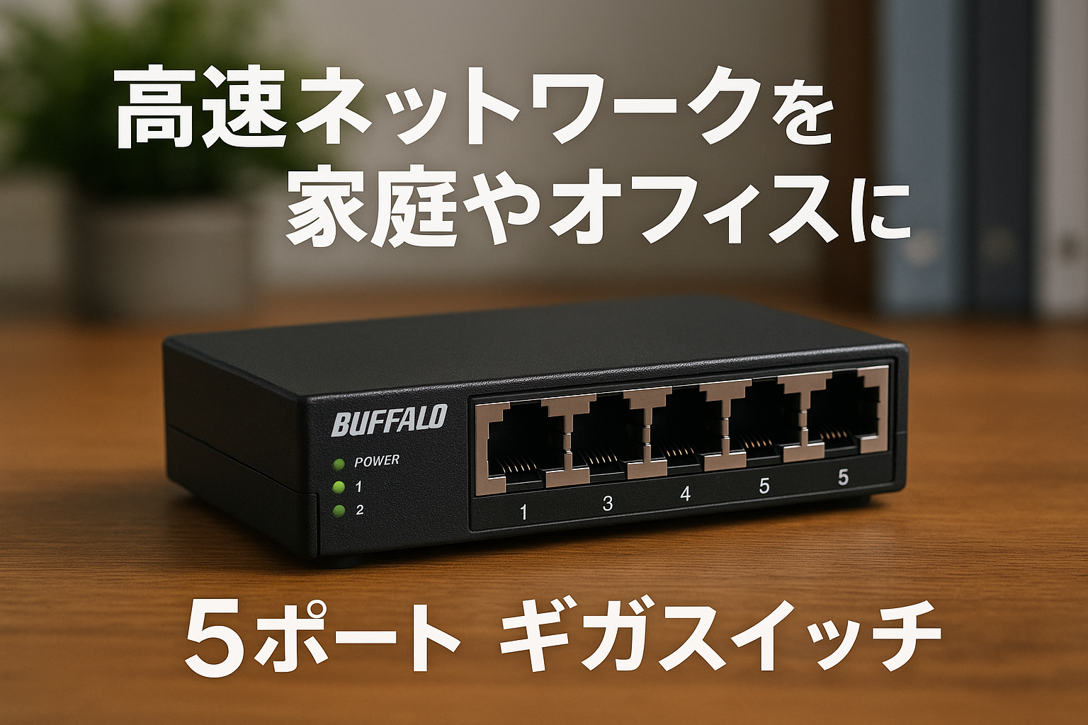 バッファロー Giga対応 スイッチングハブ 5ポート プラスチック筐体 AC電源 壁掛け 日本メーカー エコパッケージ ブラック LSW-5GPE/NBK
