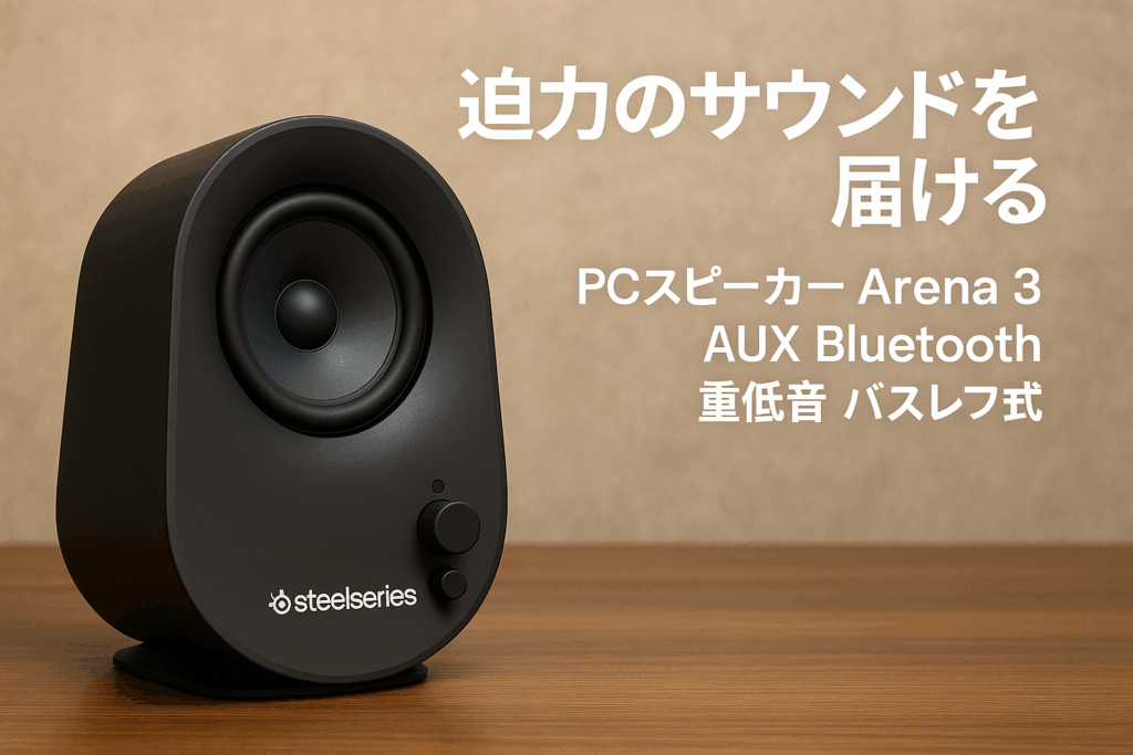 SteelSeries PCスピーカー Arena 3 AUX Bluetooth 重低音 バスレフ式 61534