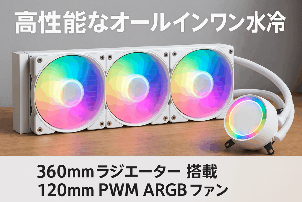 upHere 簡易水冷ARGB CPUクーラー 360mmラジエーター搭載 120mmPWMファン水冷システム cpu cooler aio LGA1700/AM5/AM4対応 ホワイト【U360TC】