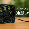 Ruiying 冷却ファン120mm 12cm 25mm厚 黒い DC 12V ファンPCケースファン120mm X 120mm X 25mm 空冷ファン 防護カバーです