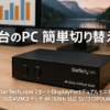 StarTech.com 2ポートDisplayPortデュアルモニター対応KVMスイッチ 4K/60Hz対応 SV231DPDDUA2