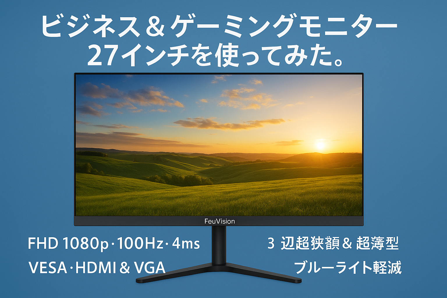 FeuVisionビジネス&ゲーミングモニター 27インチ/FHD 1080p/100Hz/ 4ms/ 3辺超狭額&超薄型/VESA/HDMI&VGA/ブルーライト軽減