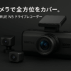 VANTRUE N5 4カメラ ドライブレコーダー 360度 WiFi搭載 ドラレコ ドアパンチ防止 STARVIS 2搭載 前後カメラ ソニーIMX675センサー 全方位保護 1944P+1080P+1080P+1080P WDR HDR 超強暗視機能 GPS内蔵 音声コマンド機能 24時間駐車監視 10秒プリレコード録画 車載カメラ 512カード(別売) 対応 ブラック