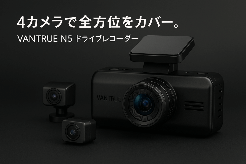 VANTRUE N5 4カメラ ドライブレコーダー 360度 WiFi搭載 ドラレコ ドアパンチ防止 STARVIS 2搭載 前後カメラ ソニーIMX675センサー 全方位保護 1944P+1080P+1080P+1080P WDR HDR 超強暗視機能 GPS内蔵 音声コマンド機能 24時間駐車監視 10秒プリレコード録画 車載カメラ 512カード(別売) 対応 ブラック