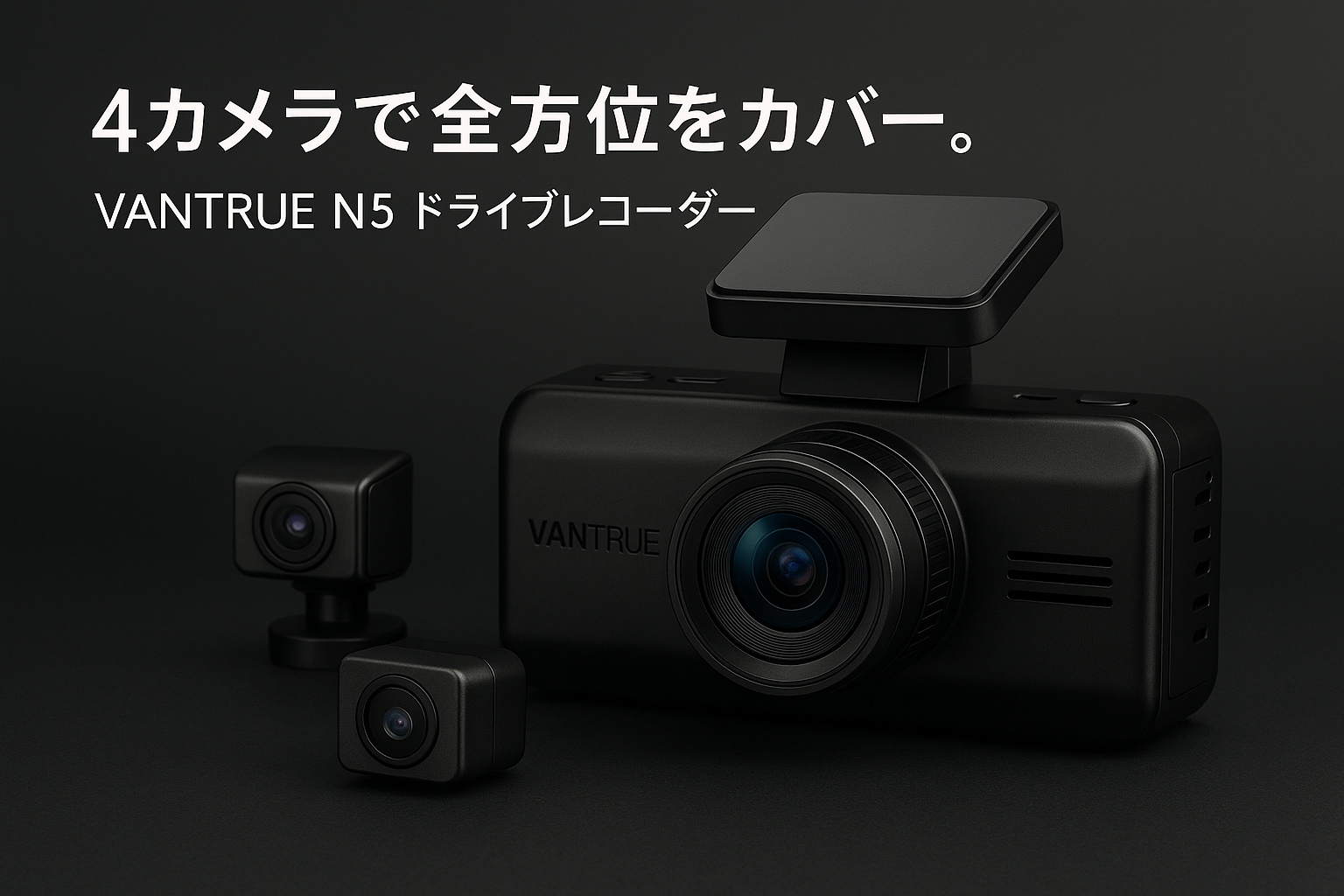 VANTRUE N5 4カメラ ドライブレコーダー 360度 WiFi搭載 ドラレコ ドアパンチ防止 STARVIS 2搭載 前後カメラ ソニーIMX675センサー 全方位保護 1944P+1080P+1080P+1080P WDR HDR 超強暗視機能 GPS内蔵 音声コマンド機能 24時間駐車監視 10秒プリレコード録画 車載カメラ 512カード(別売) 対応 ブラック