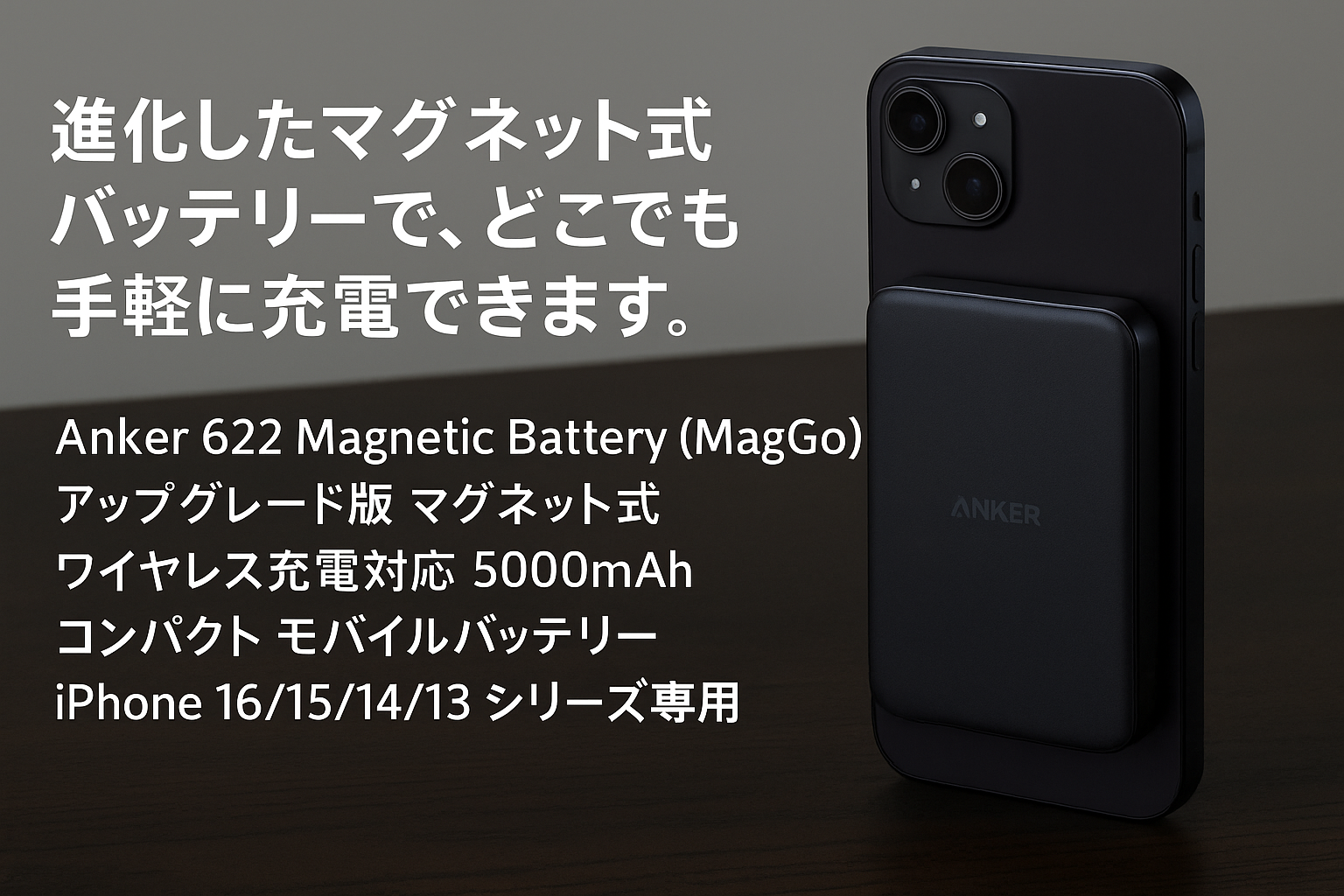 Anker 622 Magnetic Battery (MagGo) (アップグレード版 マグネット式ワイヤレス充電対応 5000mAh コンパクト モバイルバッテリー)【マグネット式/ワイヤレス出力 (7.5W) / USB-Cポート入出力/PSE技術基準適合】iPhone 16 / 15 / 14 / 13 シリーズ専用 (ブラック)