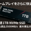 SAN ZANG MASTER SSD 1TB PCIe Gen3.0 ×4 M.2 Type 2280 NVMe 内蔵 最大読込: 3500MB/s 最大書込：1900MB/s [容量モデル：256GB/ 512GB / 1TB / 2TB ] 3D NAND搭載 SLCバッファ技術 Trim機能 高速化 高耐久 ゲーム向け S3000 正規保証品 メーカー5年保証