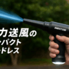 GENTOS(ジェントス) ブロワー 小型 130,000rpm 45m/s USB充電式 底面 LEDライト 明るさ120ルーメン 疾風 (はやて) 洗車 電動 エアダスター ミニジェット 送風器 HYT-4L