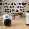 Canon ミラーレス一眼カメラ EOS Kiss M2 ダブルズームキット ホワイト KISSM2WH-WZK