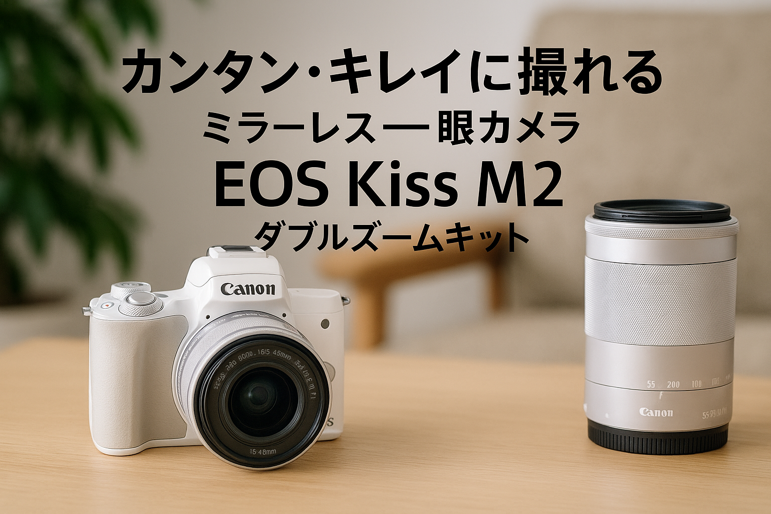 Canon ミラーレス一眼カメラ EOS Kiss M2 ダブルズームキット ホワイト KISSM2WH-WZK