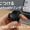 サンワサプライ リングマウス Bluetooth接続 スクロール用サイドホイール搭載 Type-C充電式 PowerPoint・Keynote操作対応 MA-BTRING5BK