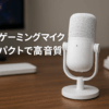 NZXT Capsule Mini White カーディオイド スモールゲーミングマイク AP-WMMIC-W1 SP1083 有線