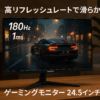 KOORUI ゲーミングモニター 24.5インチ (180Hz/1ms/フルHD/VAパネル/Adaptive Sync対応/傾き調節/HDMI X2/DisplayPort/VESA) 25E3A