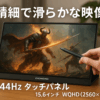 モバイルモニター 144Hz EHOMEWEI 2K 144Hz タッチパネル 15.6インチ タッチペン対応 WQHD 2560x1440 【Windows/MacOS】対応 光沢 ペンタブ 100% DCI-P3 薄型 ゲーミング Type-C 保護フィルム ケース付 メーカー3年保証 LQG-156PW