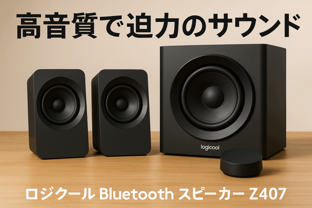 ロジクール Bluetooth スピーカー Z407 最大出力 80W 2.1ch PC サブウーファー ワイヤレス コントローラー 付き 3.5mm USB スマホ パソコン用 Windows Mac Chrome iOS Andoroid 国内正規品 2年間メーカー保証 【Amazon.co.jp 限定壁紙ダウンロード付き】