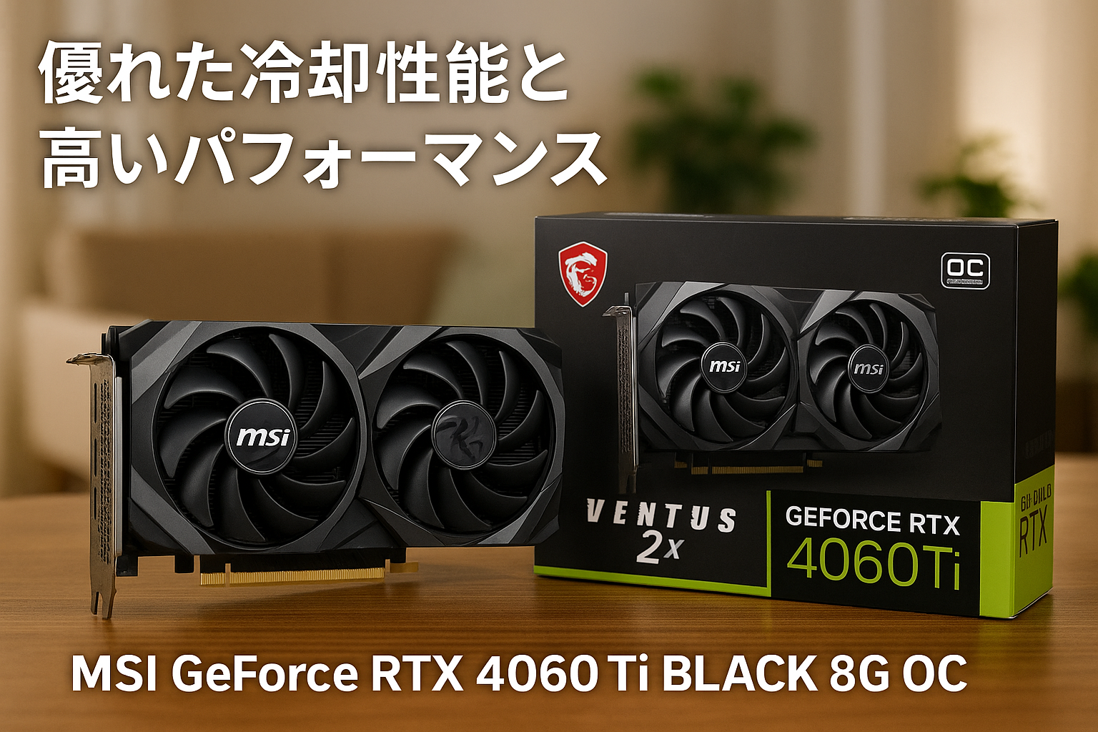 MSI GeForce RTX 4060 Ti VENTUS 2X BLACK 8G OC グラフィックスボード VD8517