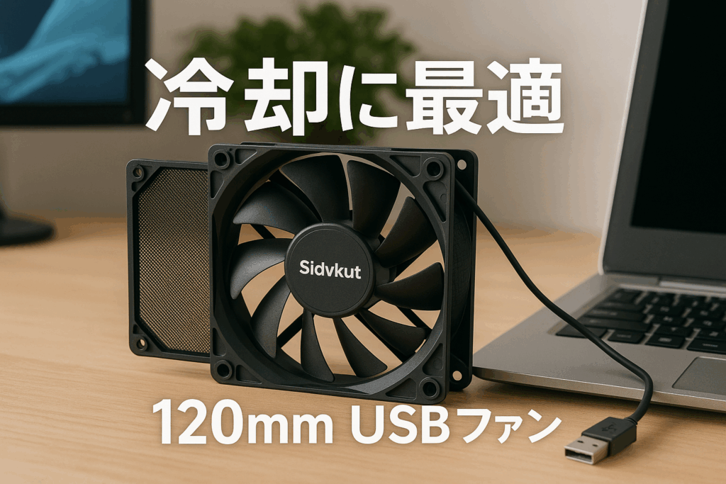 Sidvkut ケースファン USBファン 120mm フィルター付き 冷却ファン USB扇風機 3段階風量調節 1500/1800/2000RPM 5V CPUファン 120*120*25mm 静音タイプ 冷却クーラー パソコン/3Dプリンタ/PS4/変換器対応