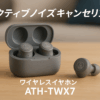 オーディオテクニカ ATH-TWX7 ワイヤレスイヤホン bluetooth ノイズキャンセリング 最大約20時間再生 通話品質強化 マルチポイント対応 ノイズキャンセル ヒアスルー 低遅延モード LDAC対応 SBC AAC IPX4防滴 急速充電 Qiワイヤレス充電【国内正規品】 グレー ATH-TWX7 GY