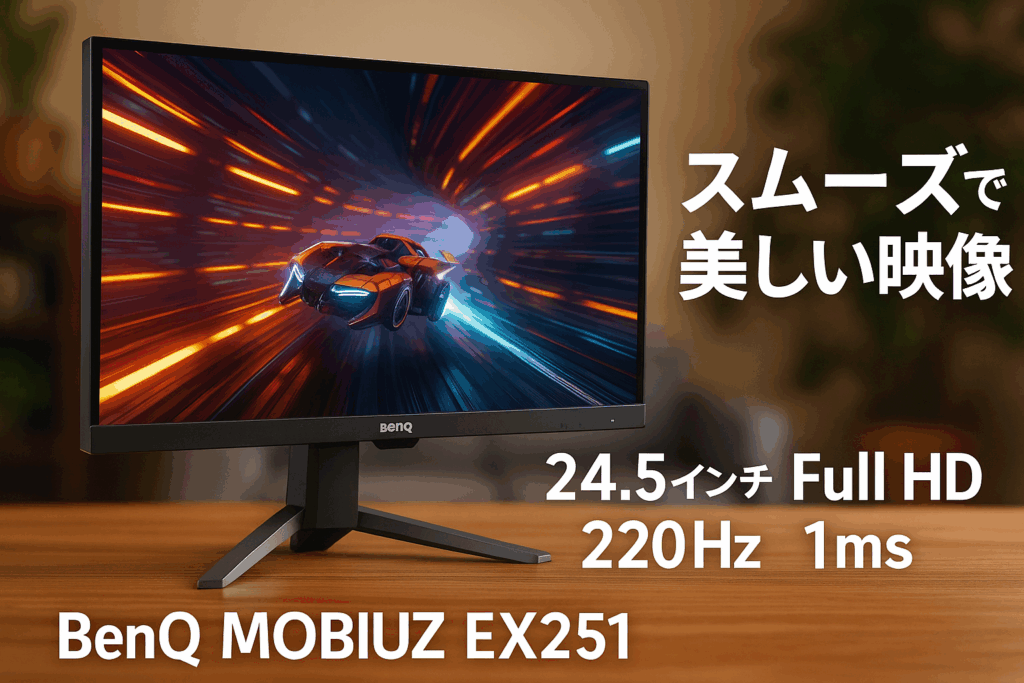 ベンキュージャパン BenQ MOBIUZ EX251 ゲーミングモニター(24.5インチ/Full HD/220Hz/1ms/HDR 400/スピーカー(2.5W×2)搭載/FreeSync/輝度自動調整(B.I.+ Gen2)搭載)