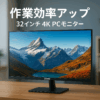 AESNO 32インチ 4K PCモニター UHD (3840*2160) 100% sRGB 角度調整可能 フリッカーフリースクリーン 作業効率アップ、ビジネス、映画、VOD視聴、PS描画デザイン HDMI*2 DisplayPort*2 VESA対応 三辺狭ベゼル