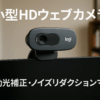 ロジクール ウェブカメラ C270nd HD 720P 小型 Webカメラ usbカメラ 自動光補正 カメラ ノイズリダクション マイク付 パソコン PC Windows Mac Chrome 国内正規品 ※Amazon.co.jp限定 壁紙ダウンロード付き