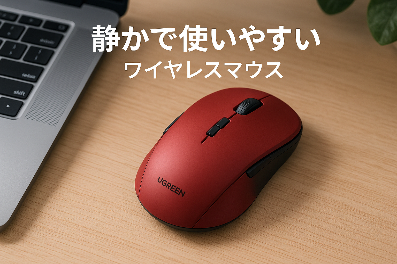 UGREEN ワイヤレスマウス Bluetooth&2.4GHz 静音マウス 無線 6ボタン 4000DPI 5段階DPI切替 電池式 Windows PC Chromebookなどに対応 レッド